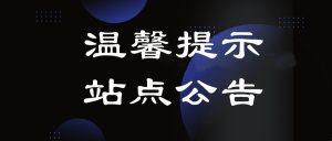 【进站必读】为了避免交易纷争/购买前必看-创码者源码